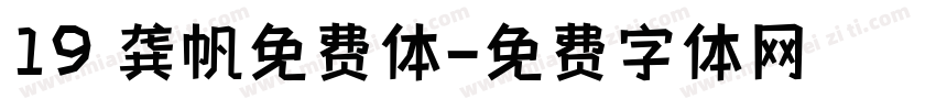 19 龚帆免费体字体转换